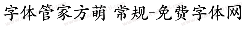 字体管家方萌 常规字体转换